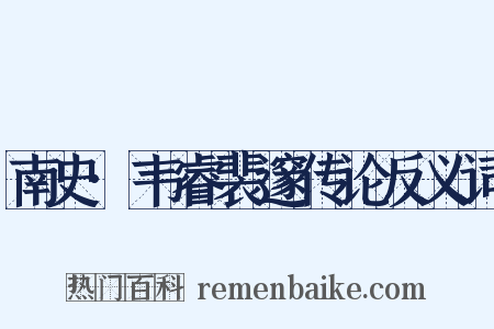南史·韦睿裴邃传论反义词是什么意思的图片